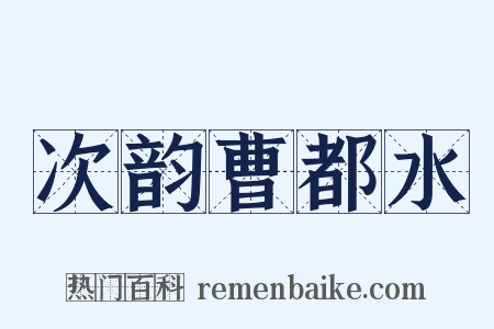 次韵曹都水是什么意思的图片